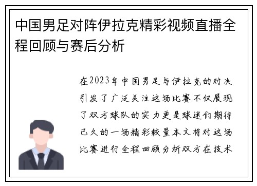 中国男足对阵伊拉克精彩视频直播全程回顾与赛后分析