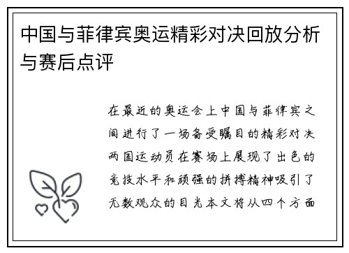 中国与菲律宾奥运精彩对决回放分析与赛后点评