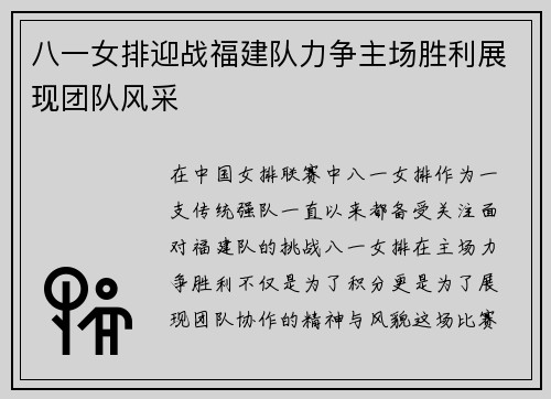 八一女排迎战福建队力争主场胜利展现团队风采