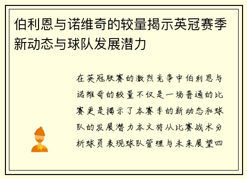 伯利恩与诺维奇的较量揭示英冠赛季新动态与球队发展潜力