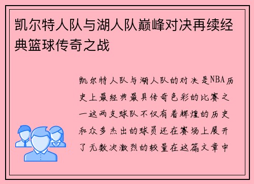 凯尔特人队与湖人队巅峰对决再续经典篮球传奇之战