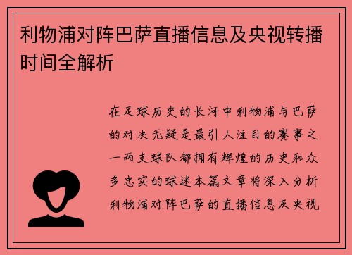 利物浦对阵巴萨直播信息及央视转播时间全解析