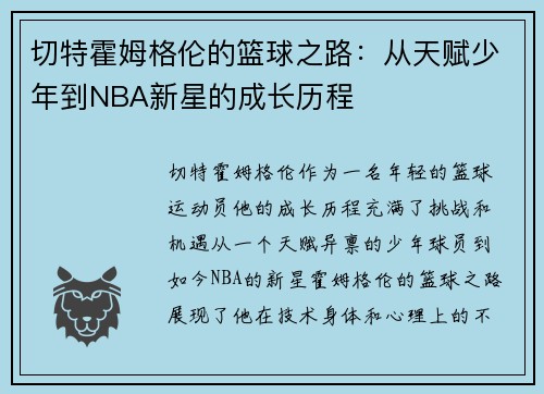 切特霍姆格伦的篮球之路：从天赋少年到NBA新星的成长历程
