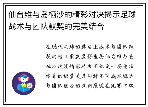仙台维与岛栖沙的精彩对决揭示足球战术与团队默契的完美结合