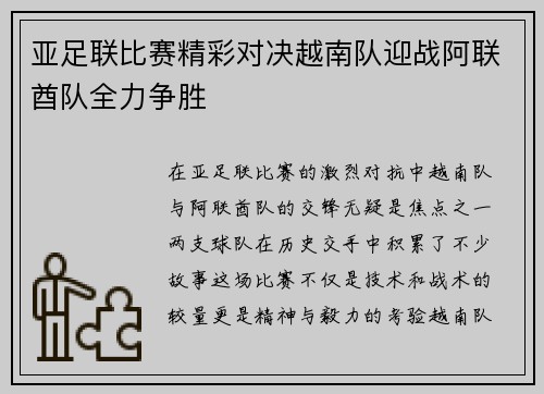 亚足联比赛精彩对决越南队迎战阿联酋队全力争胜