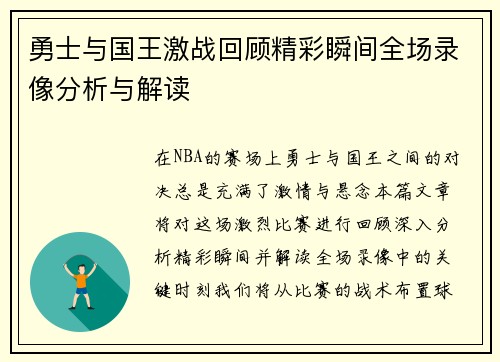 勇士与国王激战回顾精彩瞬间全场录像分析与解读