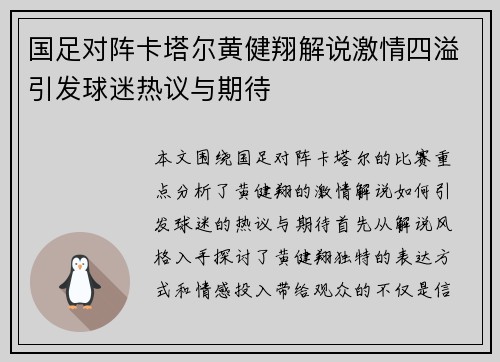 国足对阵卡塔尔黄健翔解说激情四溢引发球迷热议与期待