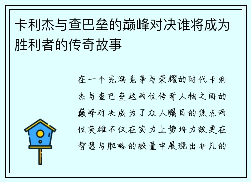 卡利杰与查巴垒的巅峰对决谁将成为胜利者的传奇故事