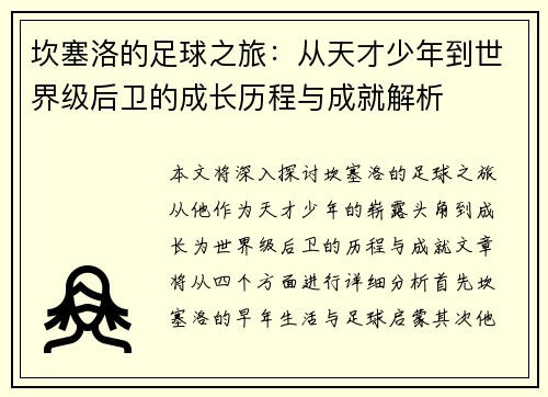 坎塞洛的足球之旅：从天才少年到世界级后卫的成长历程与成就解析