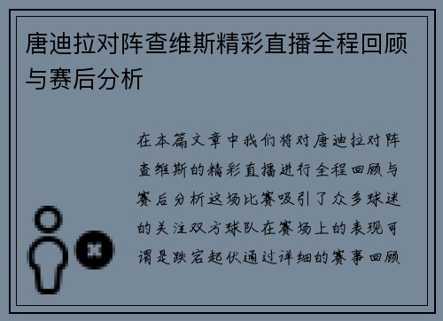 唐迪拉对阵查维斯精彩直播全程回顾与赛后分析