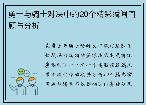勇士与骑士对决中的20个精彩瞬间回顾与分析