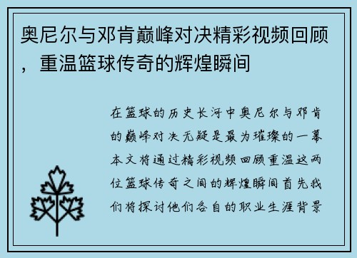 奥尼尔与邓肯巅峰对决精彩视频回顾，重温篮球传奇的辉煌瞬间