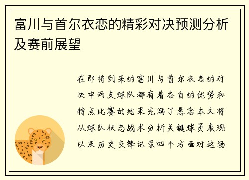 富川与首尔衣恋的精彩对决预测分析及赛前展望