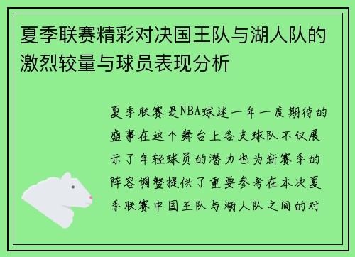夏季联赛精彩对决国王队与湖人队的激烈较量与球员表现分析