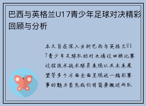 巴西与英格兰U17青少年足球对决精彩回顾与分析