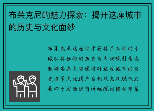 布莱克尼的魅力探索：揭开这座城市的历史与文化面纱