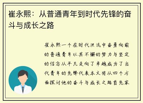 崔永熙：从普通青年到时代先锋的奋斗与成长之路