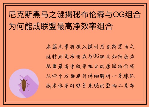 尼克斯黑马之谜揭秘布伦森与OG组合为何能成联盟最高净效率组合