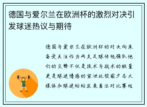 德国与爱尔兰在欧洲杯的激烈对决引发球迷热议与期待