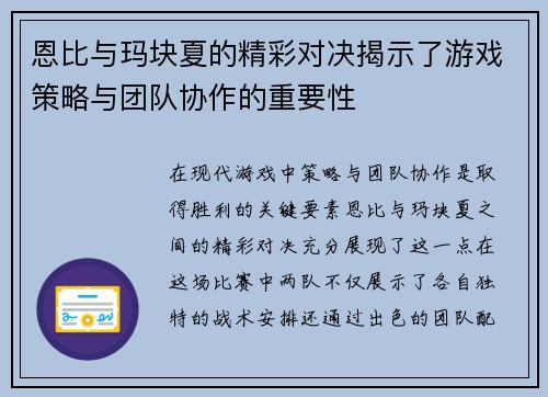 恩比与玛块夏的精彩对决揭示了游戏策略与团队协作的重要性