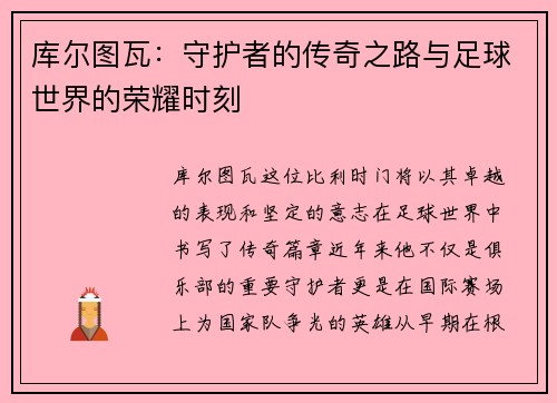 库尔图瓦：守护者的传奇之路与足球世界的荣耀时刻