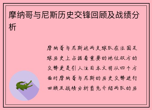 摩纳哥与尼斯历史交锋回顾及战绩分析
