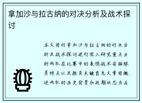 拿加沙与拉古纳的对决分析及战术探讨