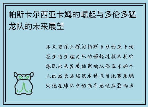 帕斯卡尔西亚卡姆的崛起与多伦多猛龙队的未来展望