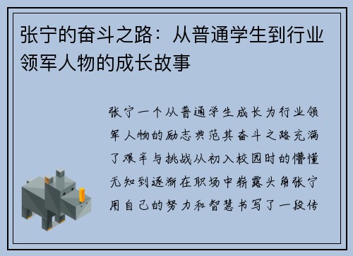 张宁的奋斗之路：从普通学生到行业领军人物的成长故事