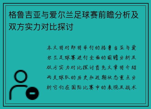 格鲁吉亚与爱尔兰足球赛前瞻分析及双方实力对比探讨