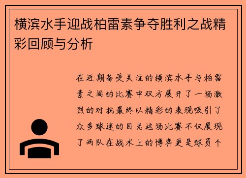 横滨水手迎战柏雷素争夺胜利之战精彩回顾与分析