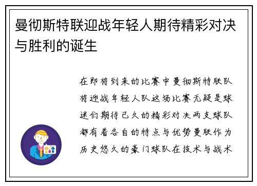 曼彻斯特联迎战年轻人期待精彩对决与胜利的诞生