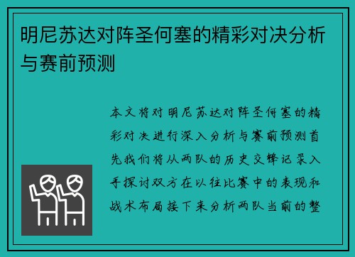 明尼苏达对阵圣何塞的精彩对决分析与赛前预测