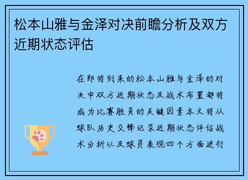 松本山雅与金泽对决前瞻分析及双方近期状态评估