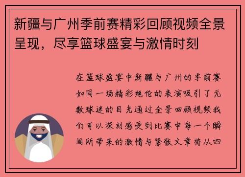 新疆与广州季前赛精彩回顾视频全景呈现，尽享篮球盛宴与激情时刻