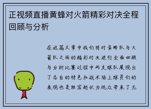 正视频直播黄蜂对火箭精彩对决全程回顾与分析