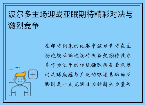 波尔多主场迎战亚眠期待精彩对决与激烈竞争