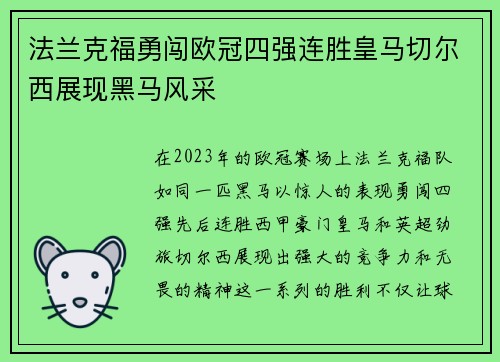 法兰克福勇闯欧冠四强连胜皇马切尔西展现黑马风采