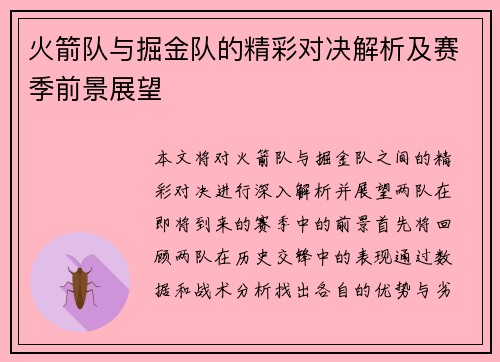 火箭队与掘金队的精彩对决解析及赛季前景展望
