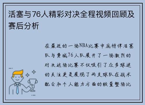 活塞与76人精彩对决全程视频回顾及赛后分析