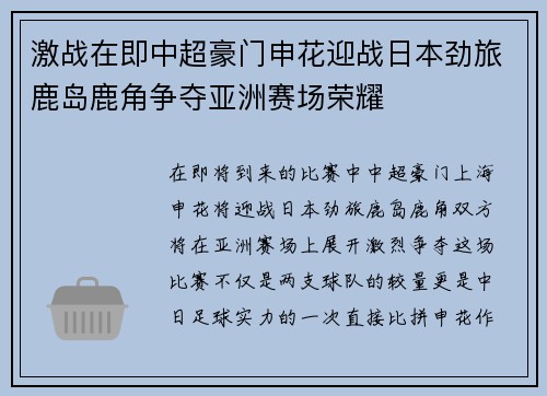 激战在即中超豪门申花迎战日本劲旅鹿岛鹿角争夺亚洲赛场荣耀