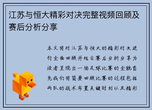 江苏与恒大精彩对决完整视频回顾及赛后分析分享