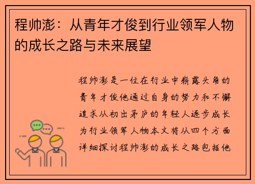 程帅澎：从青年才俊到行业领军人物的成长之路与未来展望
