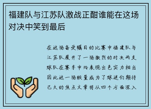 福建队与江苏队激战正酣谁能在这场对决中笑到最后