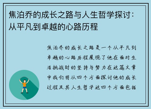 焦泊乔的成长之路与人生哲学探讨：从平凡到卓越的心路历程
