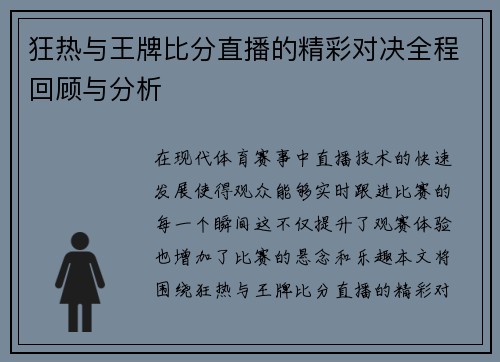 狂热与王牌比分直播的精彩对决全程回顾与分析