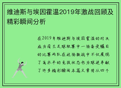 维迪斯与埃因霍温2019年激战回顾及精彩瞬间分析