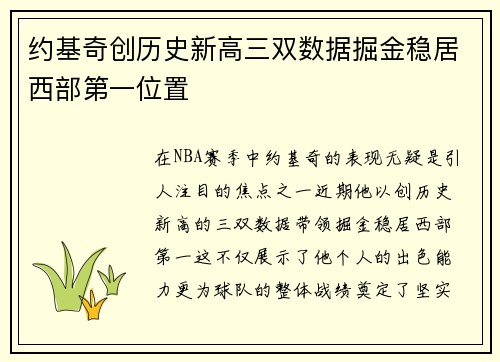 约基奇创历史新高三双数据掘金稳居西部第一位置