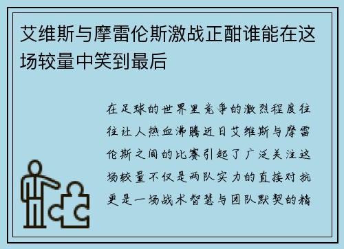 艾维斯与摩雷伦斯激战正酣谁能在这场较量中笑到最后