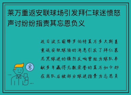 莱万重返安联球场引发拜仁球迷愤怒声讨纷纷指责其忘恩负义